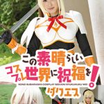 「ダクエス」徹底レビュー！極上コスプレ世界を無料で堪能