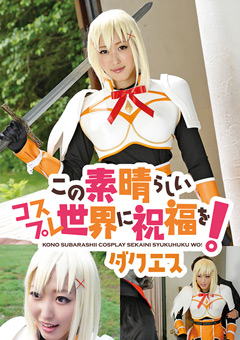 「ダクエス」徹底レビュー！極上コスプレ世界を無料で堪能