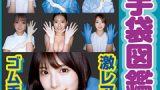 ゴム手袋図鑑08：素人女子10名の極上体験を徹底レビュー！