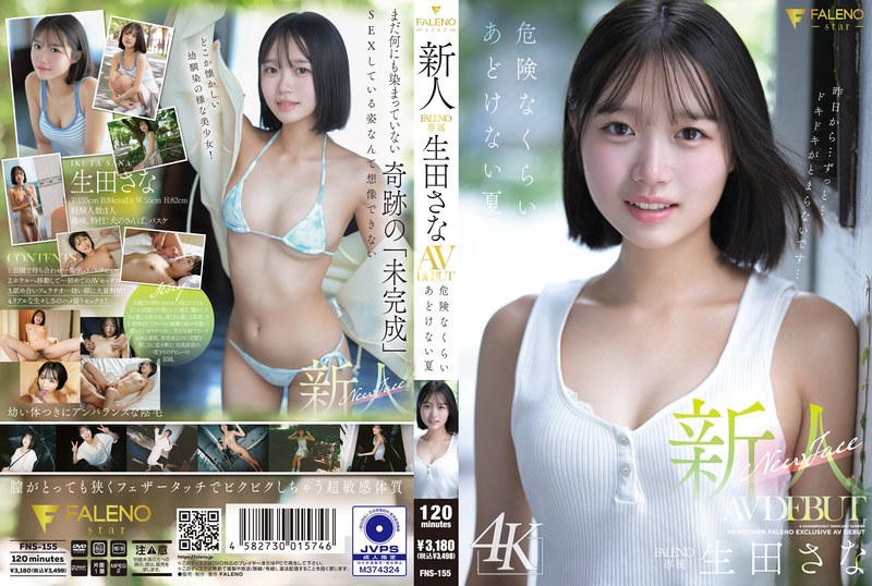 生田さな『危険なくらいあどけない夏』レビュー！新人FALENO専属の評判は？