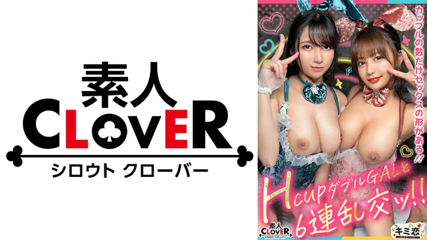 【レビュー】BBQダブルデートが乱交へ！素人CLOVER「キミ恋」の魅力