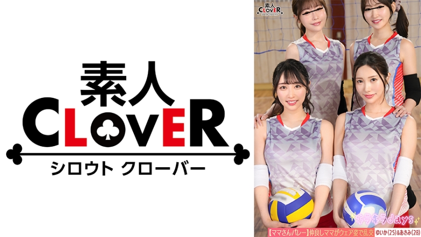 ママさんバレー練習後の大乱交ゆいか&あさみ編の評判と見どころレビュー