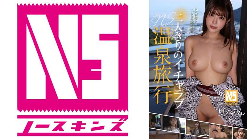 夏木りん『二人きりのイチャラブNS温泉旅行』レビューと見どころ
