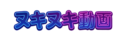 ヌキヌキ動画