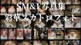 SM&F写真集 彩華レビュー！秘めたる魅力を高画質で堪能