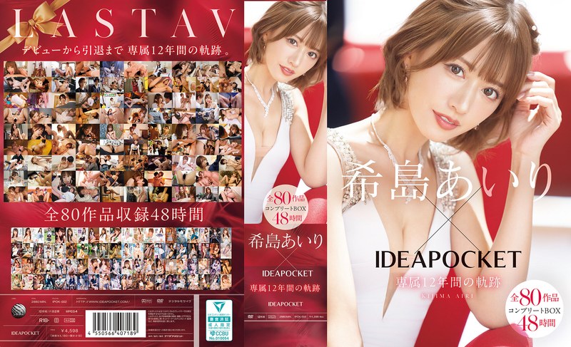 希島あいり×IDEAPOCKET12年の軌跡！コンプリートBOX48時間レビュー