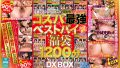 NQTD-022 コスパ最強ベストバイ福袋1200分厳選10作品の評判とレビュー NQTD-022 コスパ最強ベストバイ福袋1200分厳選10作品の評判とレビュー