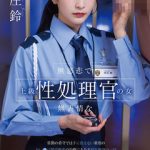 本庄鈴が演じる無慈悲な処理官の魅力とは？極上シチュエーション徹底レビュー！
