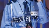 本庄鈴が演じる無慈悲な処理官の魅力とは？極上シチュエーション徹底レビュー！
