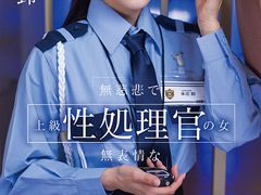 本庄鈴が演じる無慈悲な処理官の魅力とは？極上シチュエーション徹底レビュー！