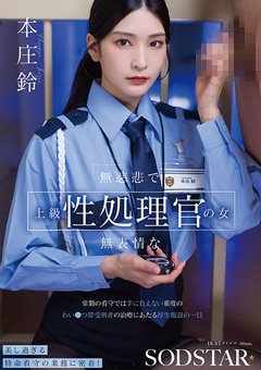 本庄鈴が演じる無慈悲な処理官の魅力とは？極上シチュエーション徹底レビュー！