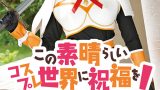 この素晴らしいコスプレ世界に祝福を ダクエス徹底レビュー