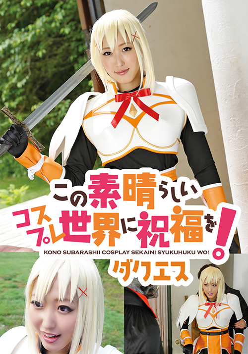 「この素晴らしいコスプレ世界に祝福を ダクエス」レビュー！見どころ・評判・感想を徹底解説