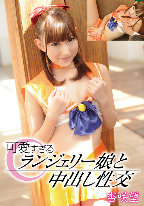 可愛すぎるランジェリー娘と中出し性交 杏咲望のレビュー・評判とサンプル