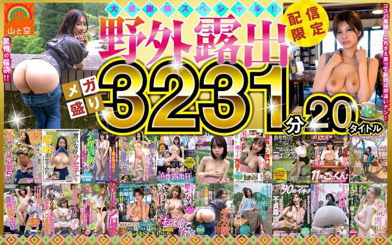 山と空の野外露出20タイトル53時間収録の評判とレビュー！至高のコンピを解説
