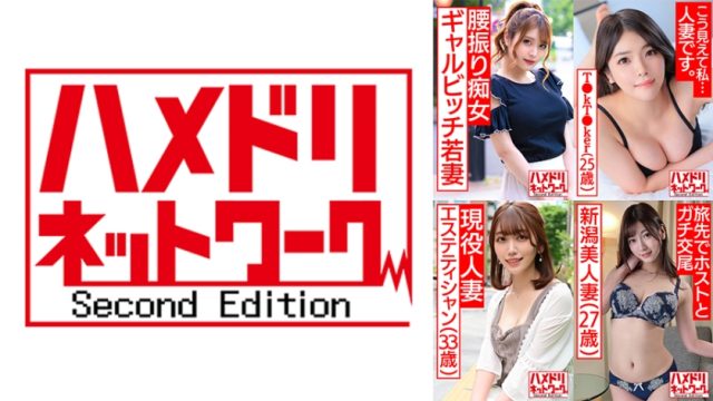 ハメドリネットワーク人妻MAX＃09徹底レビュー！出演者の魅力と見どころ