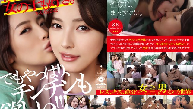 「私たち、女の子も好き。かんな＆かな」レビュー：美人女優の濃厚プレイ