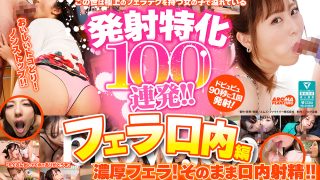 発射特化100連発 口内編レビュー！大人向けの見どころ満載