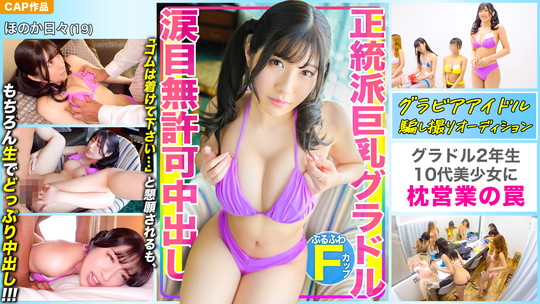 「正統派Fパイ巨乳グラドルに枕営業の罠」レビュー!切ない大人のドラマ 「正統派Fパイ巨乳グラドルに枕営業の罠」レビュー!切ない大人のドラマ