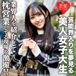 芸能界の夢を追う女子大生ゆら！枕営業現場を激撮レビュー