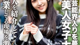 芸能界の夢を追う女子大生ゆら！枕営業現場を激撮レビュー