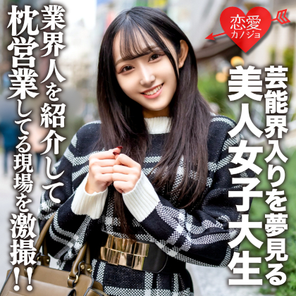 芸能界の夢を追う女子大生ゆら！枕営業現場を激撮レビュー