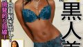 欧州で見つけた黒人美女 ジャスミン｜MBM新作レビュー