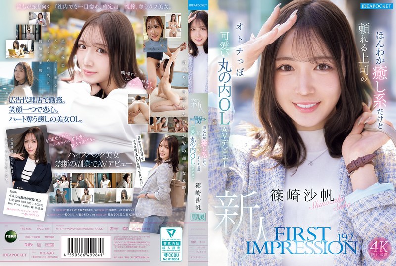 篠崎沙帆の新作を徹底解剖！アイデアポケット「First Impression」の魅力を解説
