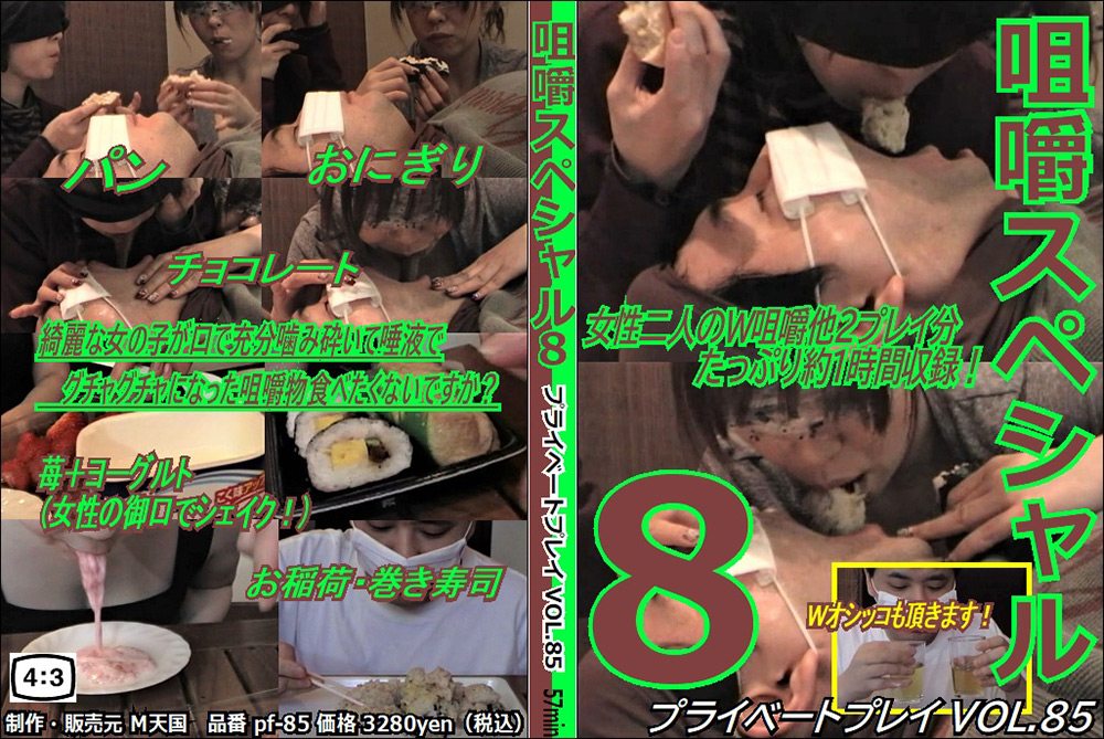 プライベートプレイ VOL.85 咀嚼スペシャル8 レビュー
